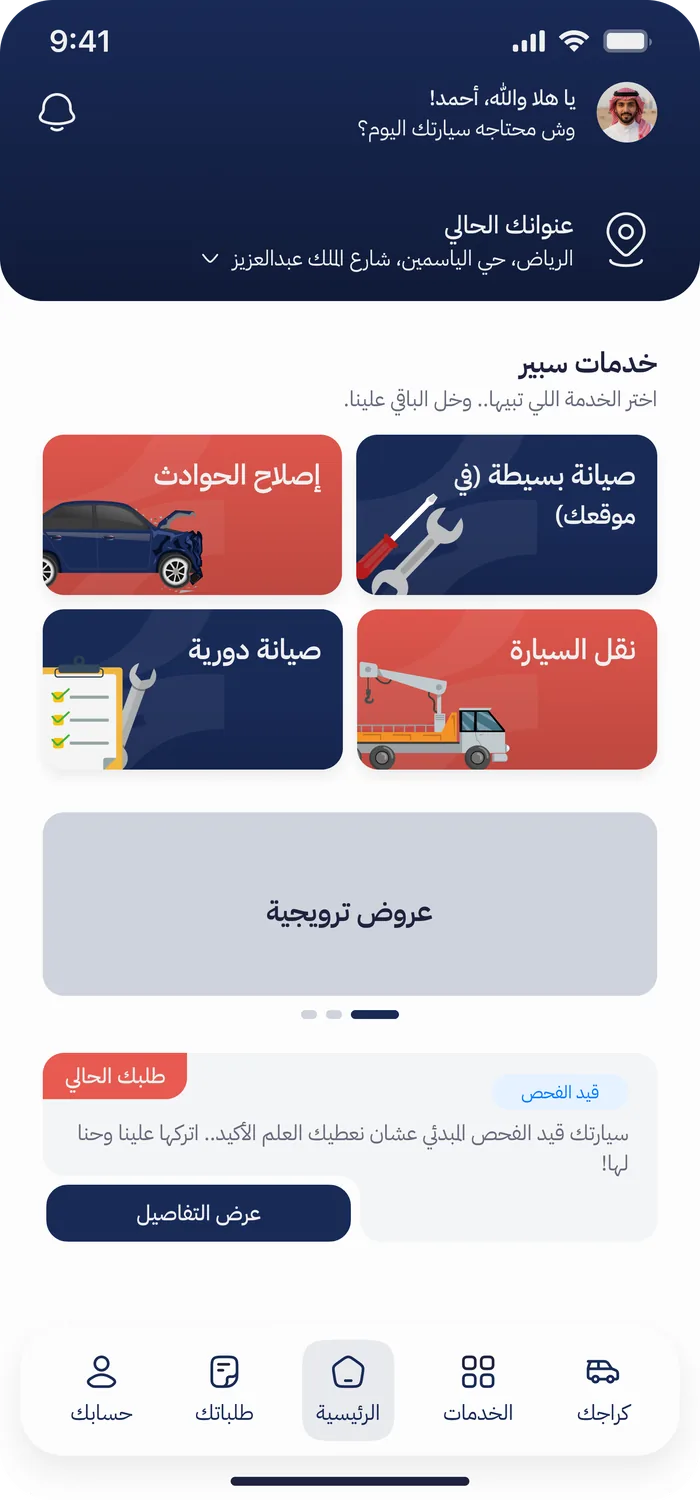 شاشة فحص وتتبع حالة صيانة السيارة في تطبيق سبير