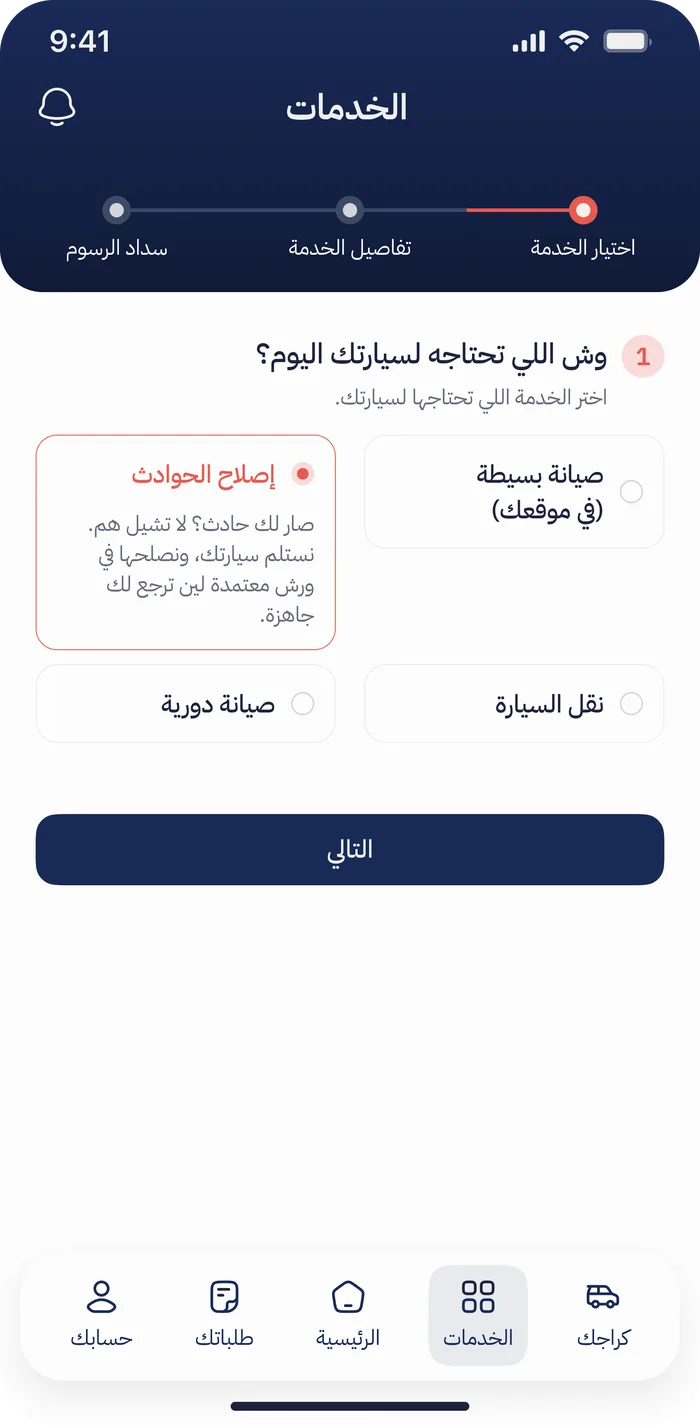 اختيار قطع الغيار أصلي أو تجاري، وضمان كل بند يظهر لك قبل الموافقة في تطبيق سبير